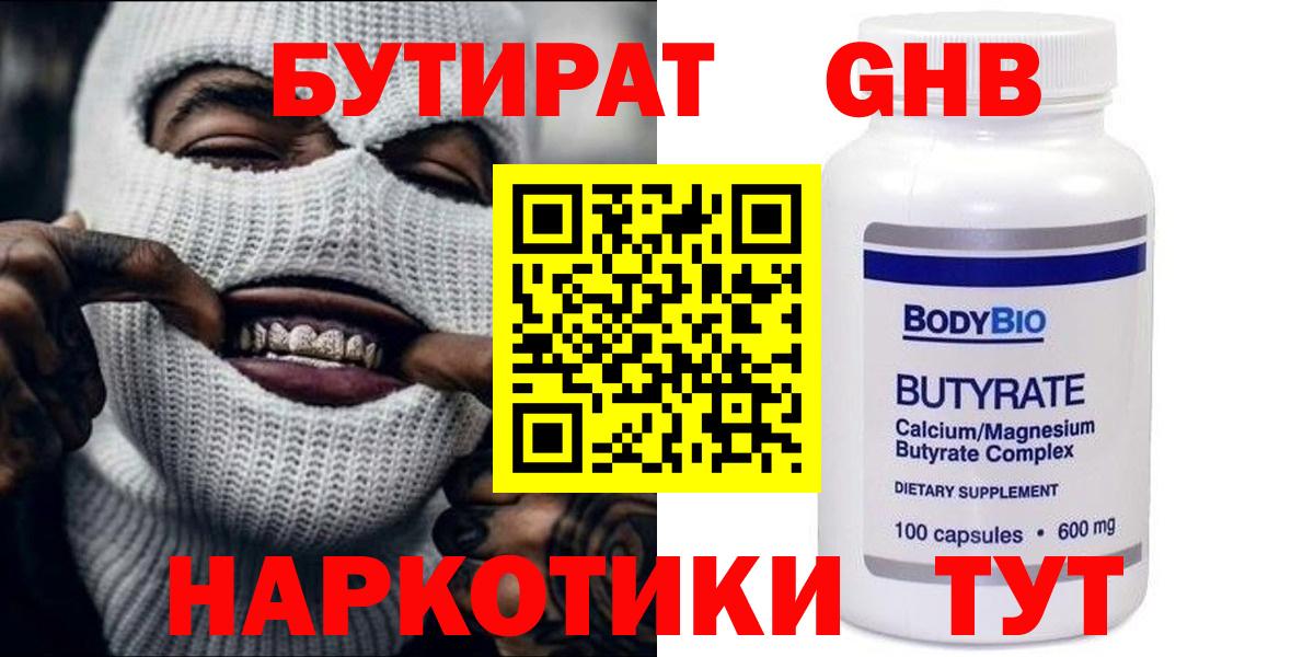 Бутират Butirat Заринск
