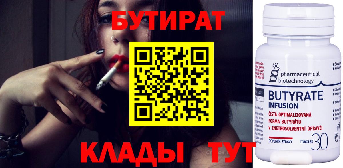 БУТИРАТ бутик  Бутират  Заринск  Вход с VPN 