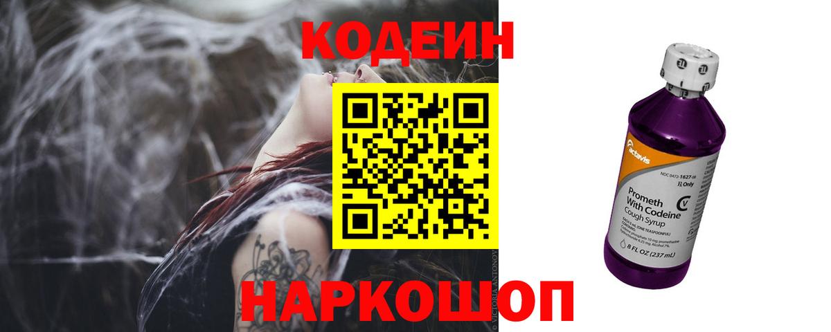Codein напиток Lean (лин) Заринск
